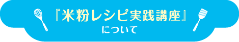 『米粉レシピ実践講座』について