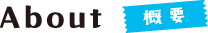 About 概要
