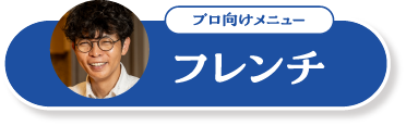 プロ向けメニュー フレンチ