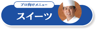 プロ向けメニュー スイーツ