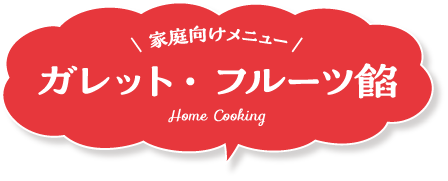 家庭向けメニュー ガレット・フルーツ餡