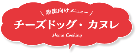 家庭向けメニュー チーズドッグ・カヌレ