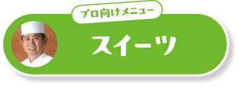 プロ向けメニュー スイーツ