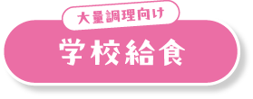 大量調理向け 学校給食