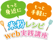 もっと身近に もっと手軽に 米粉レシピweb実践講座