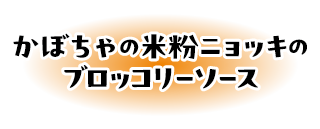 かぼちゃの米粉ニョッキのブロッコリーソース