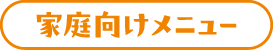 家庭向けメニュー