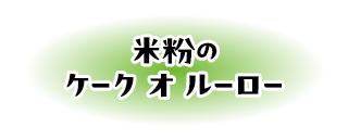 米粉のケーク オ ルーロー