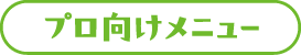 プロ向けメニュー