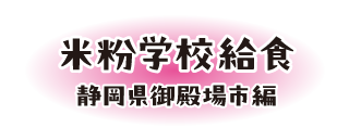 米粉学校給食 静岡県御殿場市編