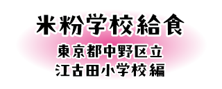 米粉学校給食 東京都中野区編