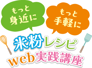 もっと身近に もっと手軽に 米粉レシピweb実践講座