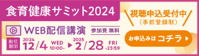 食育健康サミット2024